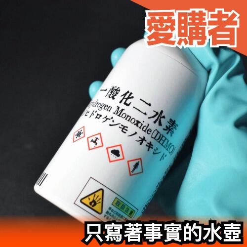 日本製 只寫著事實的水壺 一酸化二水素筒 一氧化二氫 水瓶 惡搞 整人 交換禮物 趣味【愛購者】