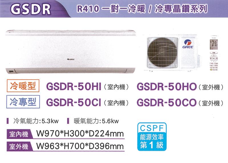 GREE 格力【GSDR-50CO/GSDR-50CI】約8-9坪 1級 晶鑽系列 變頻冷專 一對一 分離式 冷氣