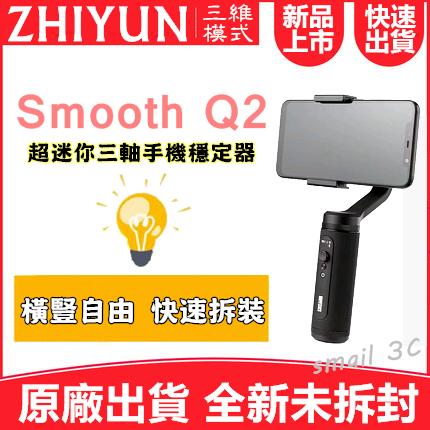 【送三腳架+延長桿+麥克風】智雲 Zhiyun Smooth Q2 超迷你手持三軸穩定器手機平衡器 原廠貨保固18個月