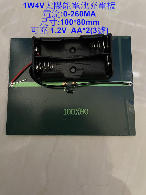 【綠市集】1W 4V太陽能池板 充電板 可充 2*AA 1.2V 充電 電池
