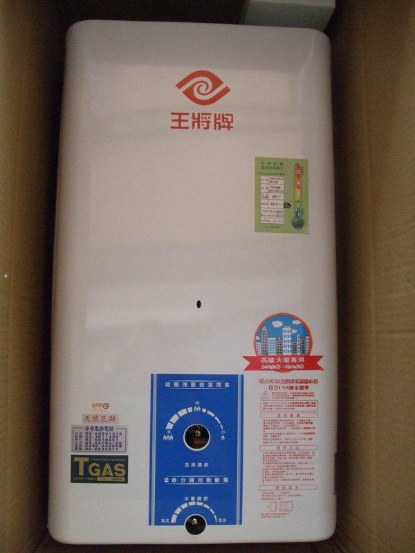 【王將】TW-989 自然排氣熱水器 (舊機回收換新機特惠價, 大台北地區免運費)