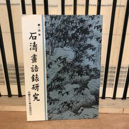 石濤畫語錄- 書籍動漫- 人氣推薦- 2024年4月| 露天市集