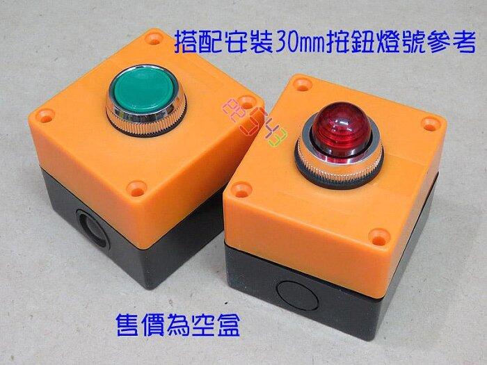 控制盒30mm1孔.塑膠盒開關盒接線盒控制盒切換控制器盒燈號電料盒緊急按鈕 | 露天市集 | 全台最大的網路購物市集