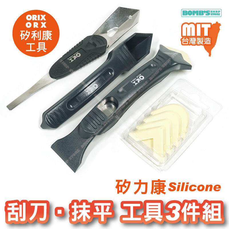 【立達】 ORX/ORIX PW133 矽利康工具三件組 台灣製造矽力康 Silicone 刮刀抹平工具【PW133】