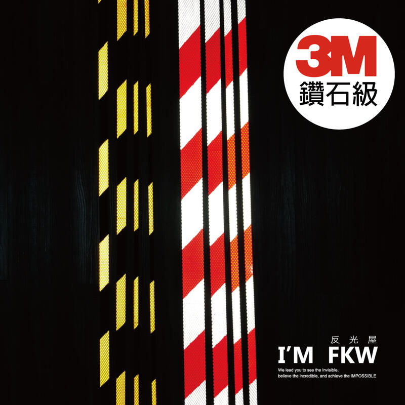 反光屋FKW 3M鑽石級 寬度1-3公分 每份為90公分高速公路路標等級反光貼紙 紅白/黑黃/橘白斜紋 3M3910系列