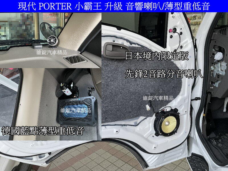 現代 PORTER 小霸王 升級 日本境內版 先鋒 頂級分音喇叭 藍點薄型重低音