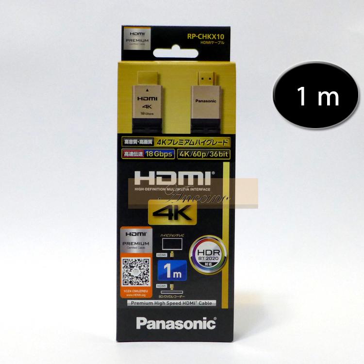 Panasonic HDMI CABLE Premium 1M 傳輸線 4K HDR對應 RP-CHKX10-K 日版