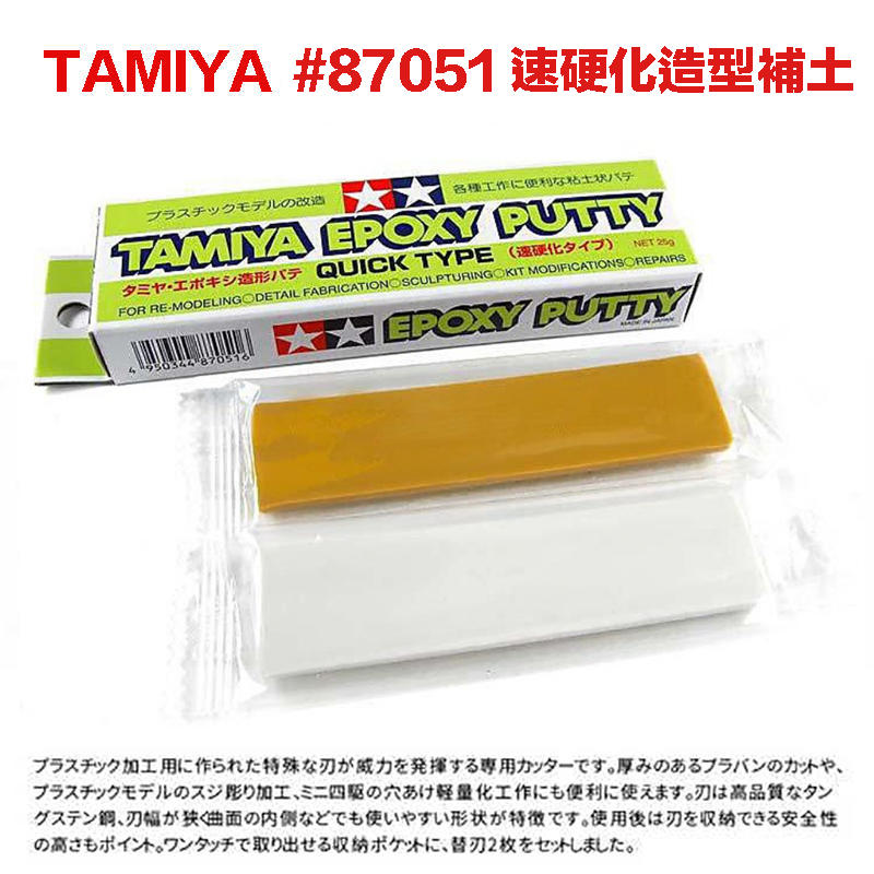 【模型屋】現貨 田宮 TAMIYA 87051 模型補土 AB補土 速硬化 速乾 塑料補土 雙色補土 25g
