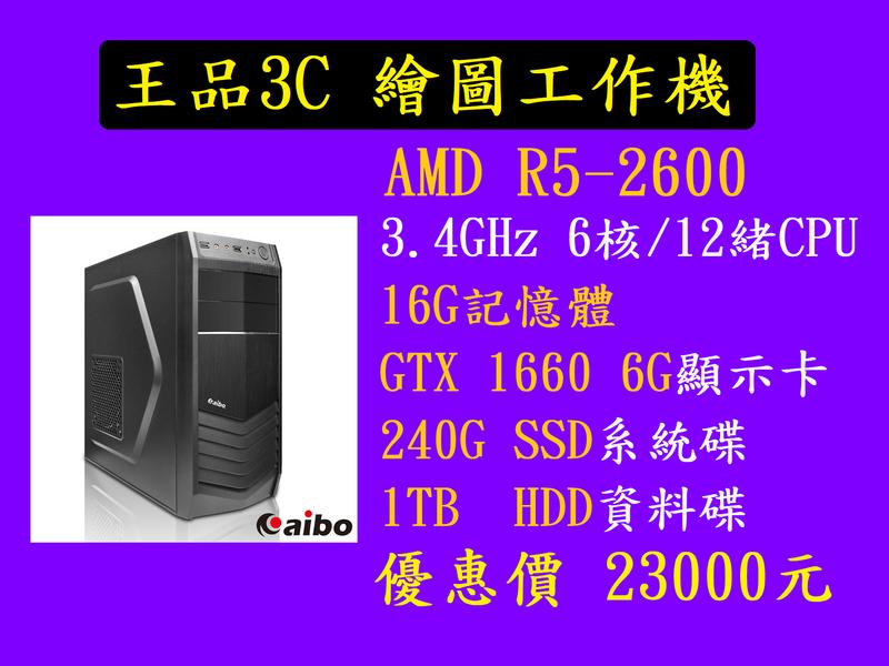 #167電腦#【繪圖工作機】R5-2600/B450-F/DDR4-16G/SSD-240G/HDD-1TB/500W