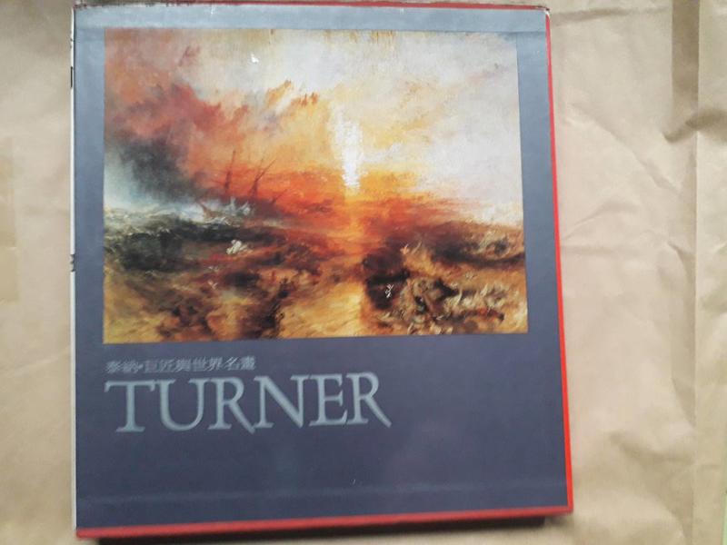 藝術(絕版)巨匠與世界名畫 TURNER泰納(精裝本，附書盒，Joseph Mallord William Turner