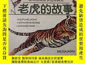 古文物罕見老虎的故事露天203467 湖北少年兒童出版社 湖北少年兒童出版社  出版1998 