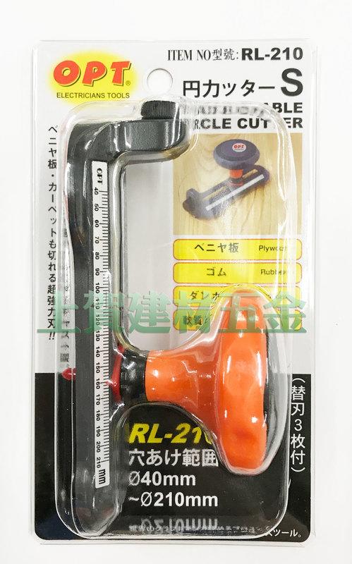 【上賀建材五金】OPT RL-210 圓形切割刀 割圓器 40~210mm 台灣製