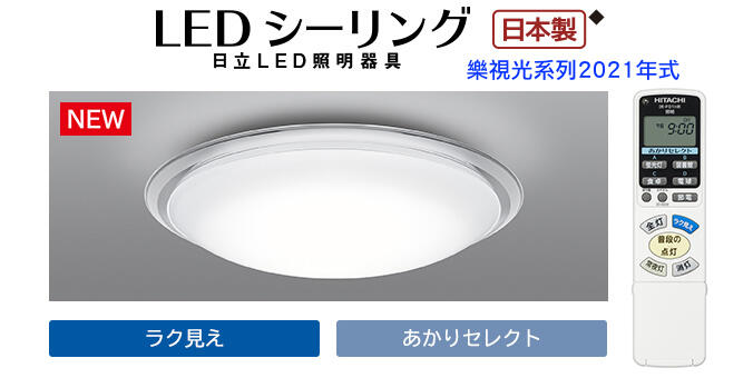~清新樂活~日本直送Hitachi日立新款「樂視光」調光調色高演色性LED吸頂燈LEC-AHR1210U 6坪