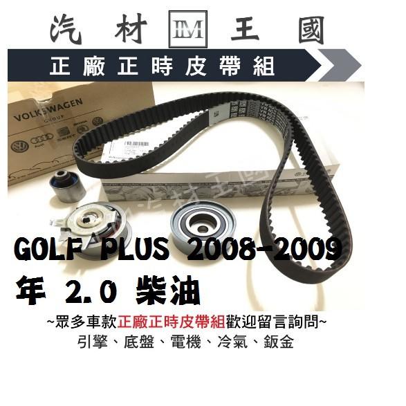【LM汽材王國】正時 皮帶 GOLF PLUS 2008-2009年 2.0 柴油 正廠 時規組 總成 VW 福斯