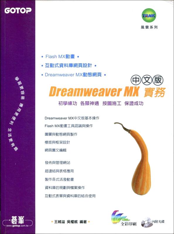 《DREAMWEAVER MX中文版實務》王緒溢 / 吳權威 / 碁峰資訊