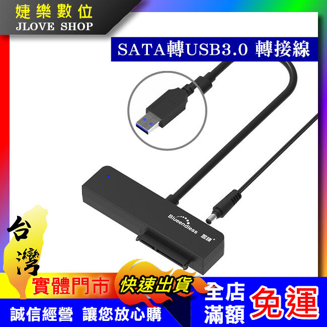 【實體門市：婕樂數位】SATA 硬碟轉接線USB3.1 硬碟快捷線usb3.0 2.5吋3.5吋 傳輸器 硬碟 光碟機