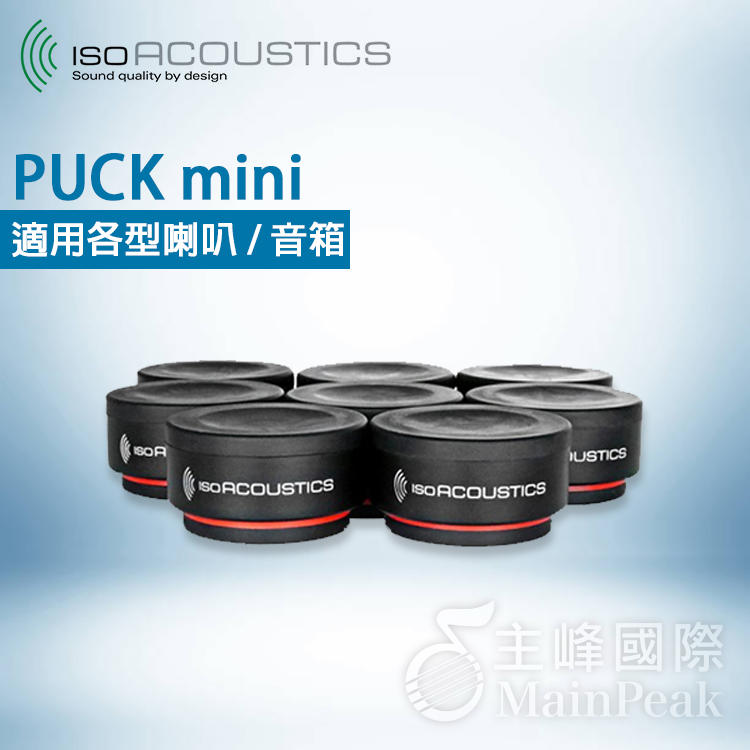 【公司貨】免運保固一年 IsoAcoustics ISO-PUCK mini 喇叭 音響 避震塊 吸震塊 防震 一對八個
