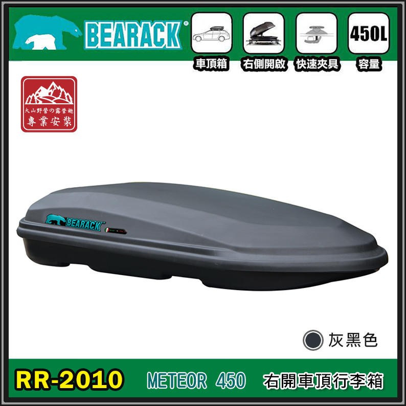 【露營趣】新店桃園 BEARACK 熊牌 RR-2010 METEOR 450 車頂行李箱 灰黑 車頂箱 行李箱