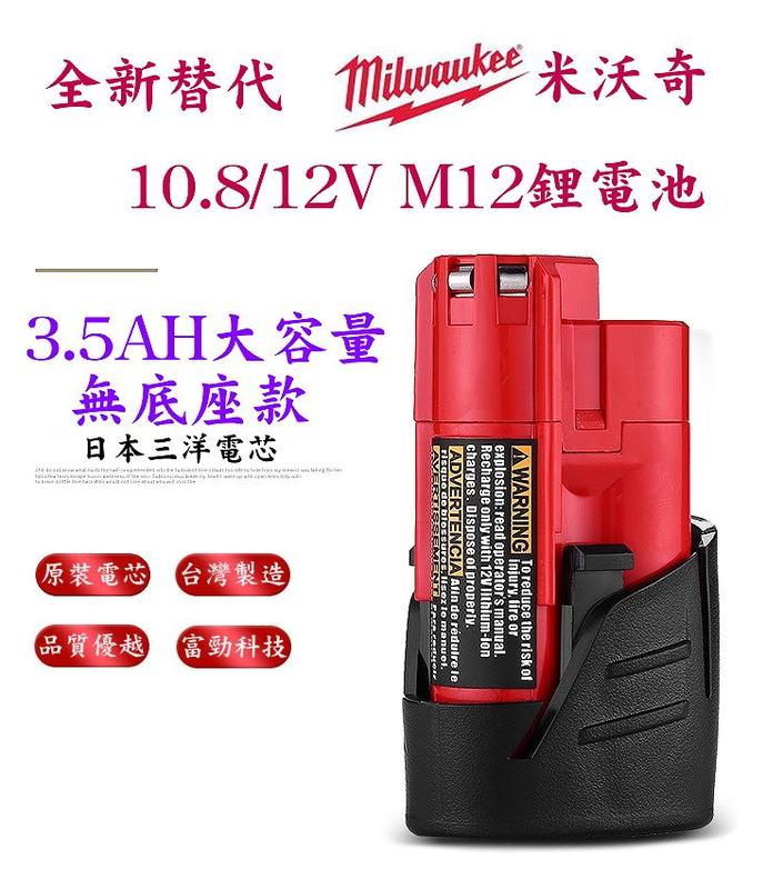 【台灣製造】全新替代 米沃奇Milwaukee M12無底座款 10.8V 3.5AH 鋰電池 充電電動工具鋰電池