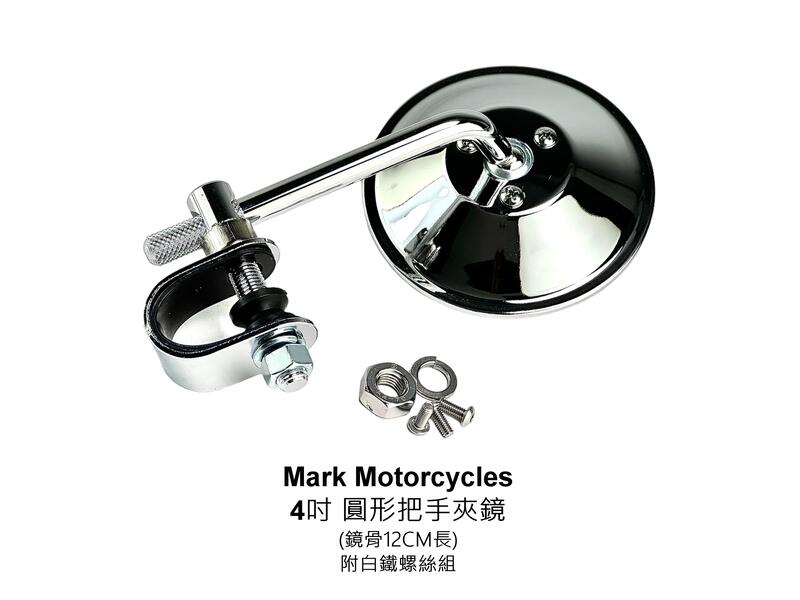 ☆Mark Motorcycles☆ 馬克 後照鏡 鏡C - 4吋圓形 把手夾鏡 22.2/25.4mm皆可裝 台灣製造