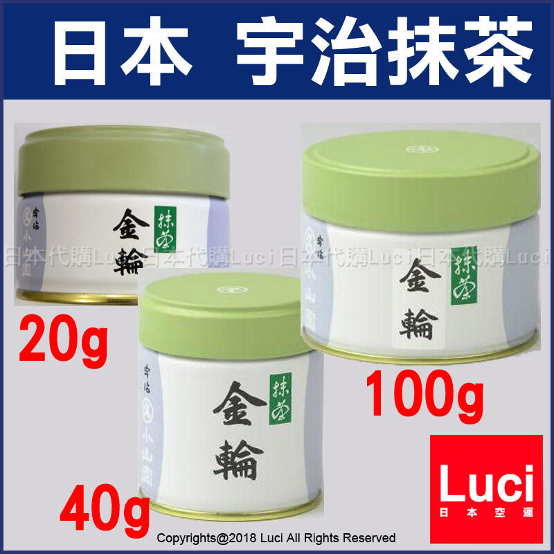 日本宇治抹茶粉無糖丸久小山園抹茶粉金輪20g 40g 100g 罐裝日本茶LUCI