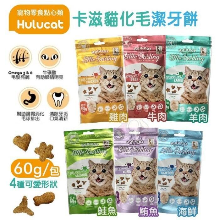 Hulucat 卡滋貓化毛潔牙餅 60g/包 六種口味可選擇 貓用零食點心＊WANG＊
