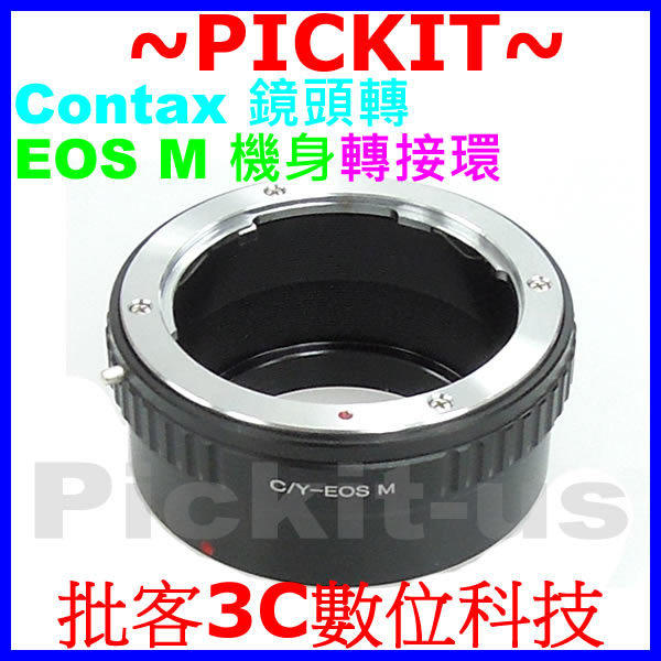 精準版 無限遠對焦 Contax Yashica C/Y Carl Zeiss Lens 系列 鏡頭轉 Canon EOS M EFM EF-M 佳能數位微單眼機身轉接環 精密接環
