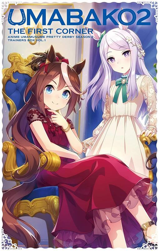 ウマ娘 BD購入特典 布ポスター＆ポーチ ウマ娘 BD購入特典 布ポスター