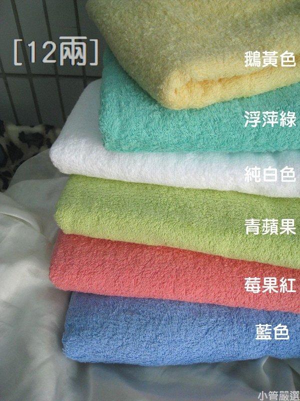 ((小管嚴選浴巾)) 台灣製純棉=12兩粉嫩柔軟浴巾=蓬鬆、吸水性極佳!