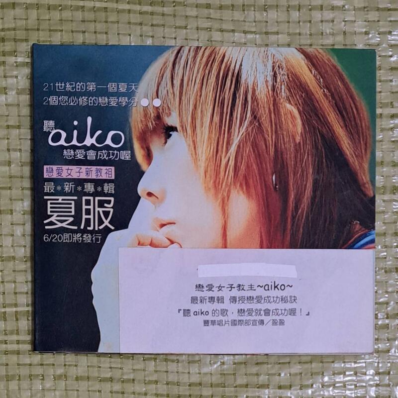 お値下げしました！ 夏服 & 秋 そばにいるよ aiko CD - 邦楽