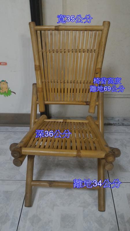 竹製折疊椅 非新品