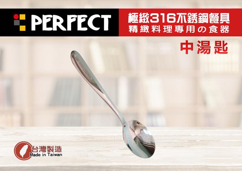 【媽咪廚房】PERFECT 極致316不鏽鋼(中湯匙) /便當匙 台匙 餐匙 小五金 環保餐具) / 理想 台灣製！