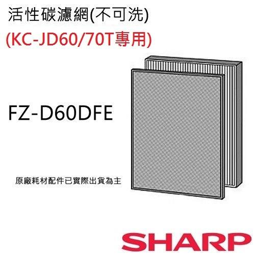 【家電王朝】預購~SHARP夏普清淨機KC-JD60T/JD70T 專用活性碳濾網 FZ-D60DFE 壽命約10年