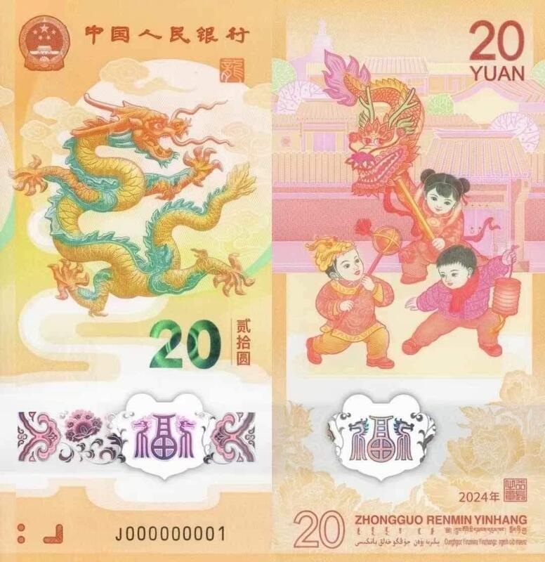 2024年龙年贺岁纪念钞十連