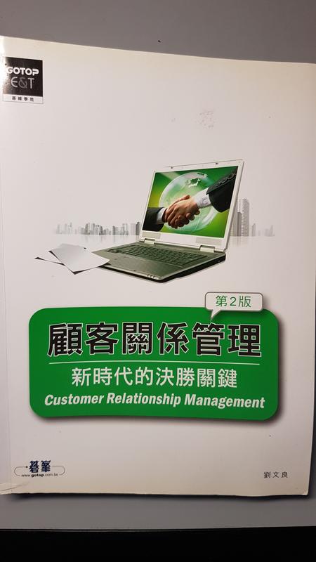 《顧客關係管理：新時代的決勝關鍵》。劉文良 （著）。碁峰出版