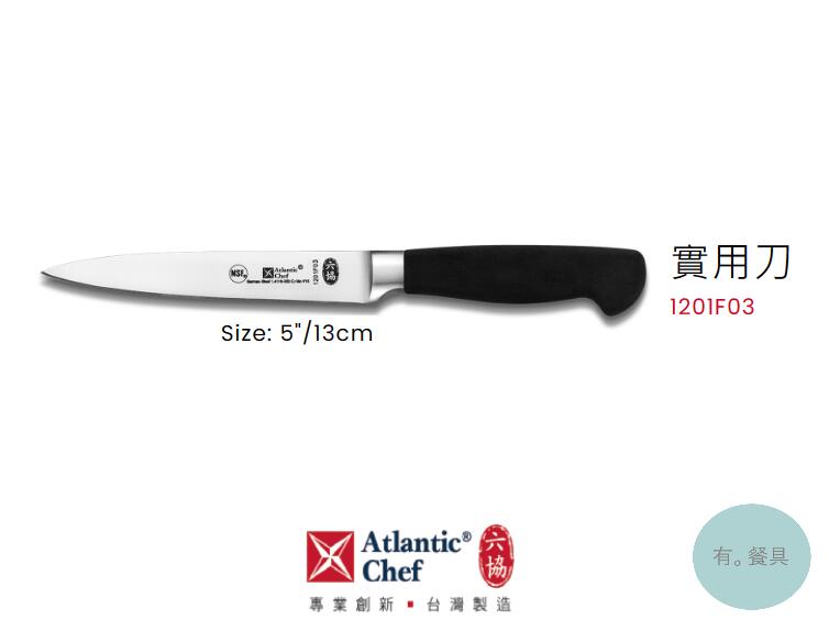《有。餐具》六協 專業系列 實用刀 萬用刀 (1201F03)