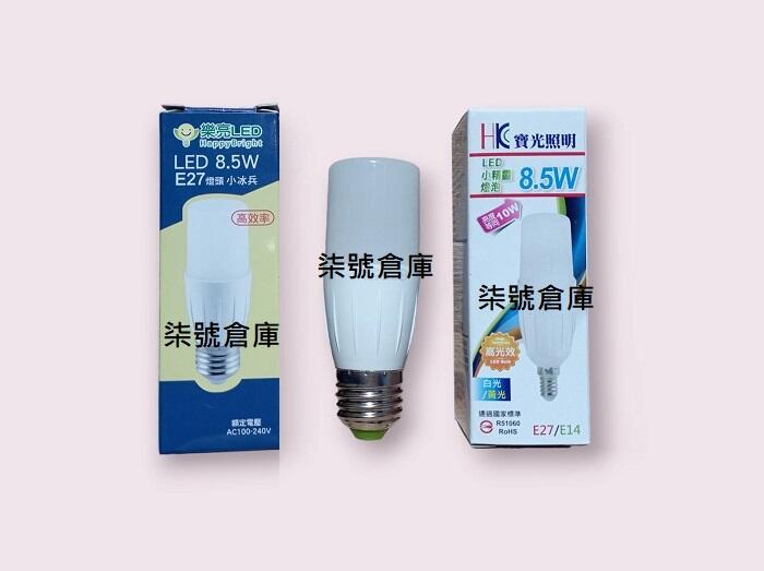 柒號倉庫 小冰兵 8.5WLED燈泡 台灣品牌 E14E27燈頭 自然光小燈泡 窄款LED燈泡 廣角燈泡 細長型