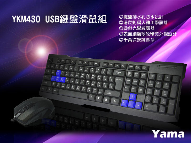 [全新][宇揚]德隆YAMA YKM430 鍵盤滑鼠組 排水設計 人體工學 質感磨砂設計 鍵盤 滑鼠