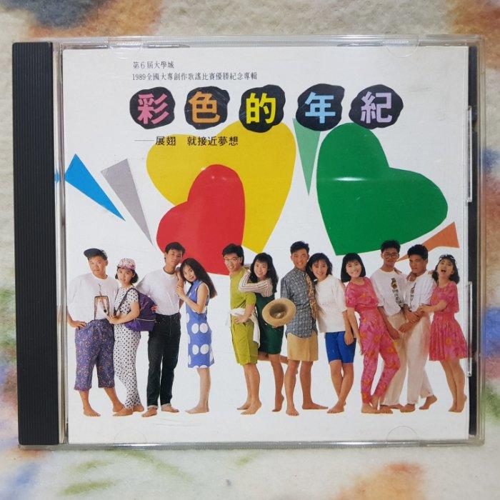 第6屆大學城1989全國大專創作歌謠比賽優勝紀念專輯cd=彩色的年紀(1989年發行,T111版)