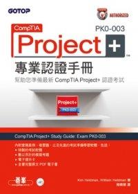 益大資訊~CompTIA Project+ PK0-003專業認證手冊 ISBN：9789862764183   碁峰 CR0072 全新