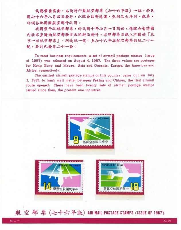 中華郵政㊣中華民國 台灣郵票-航空郵票(76年版)+護票卡/民國76年8.4發行(航21)
