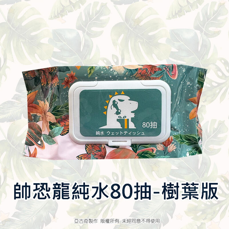 帥恐龍-樹葉版 純水濕紙巾/柔濕巾 80 抽 (加蓋) 不含添加使用更安心