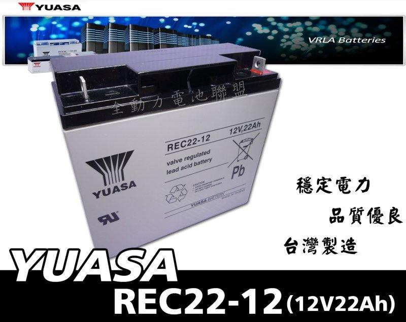 全動力-湯淺 YUASA 密閉式鉛酸電池 REC22-12 (12V22Ah)電動代步車 電動機車 不斷電系統 電動輪椅