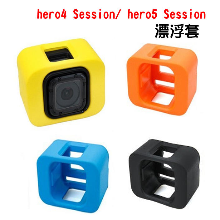 【玖肆伍3C館】Gopro 5S Hero4 Session 4S 漂浮套 保護套 浮標防沉塊後蓋 漂浮保護殼 防沉浮標