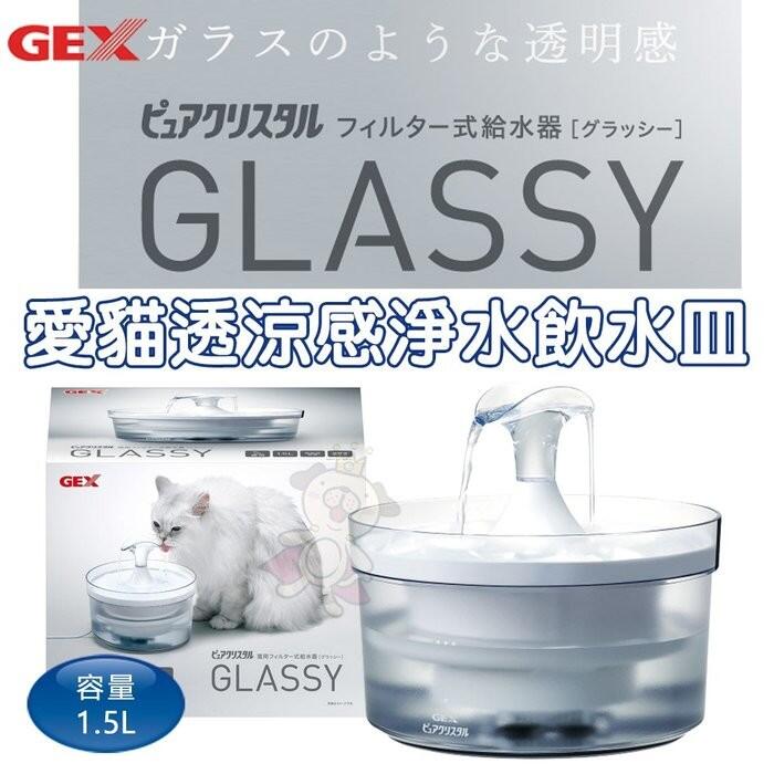 現貨 日本GEX 愛貓透涼感淨水飲水皿 1.5L 循環式飲水器 貓用＊WANG＊
