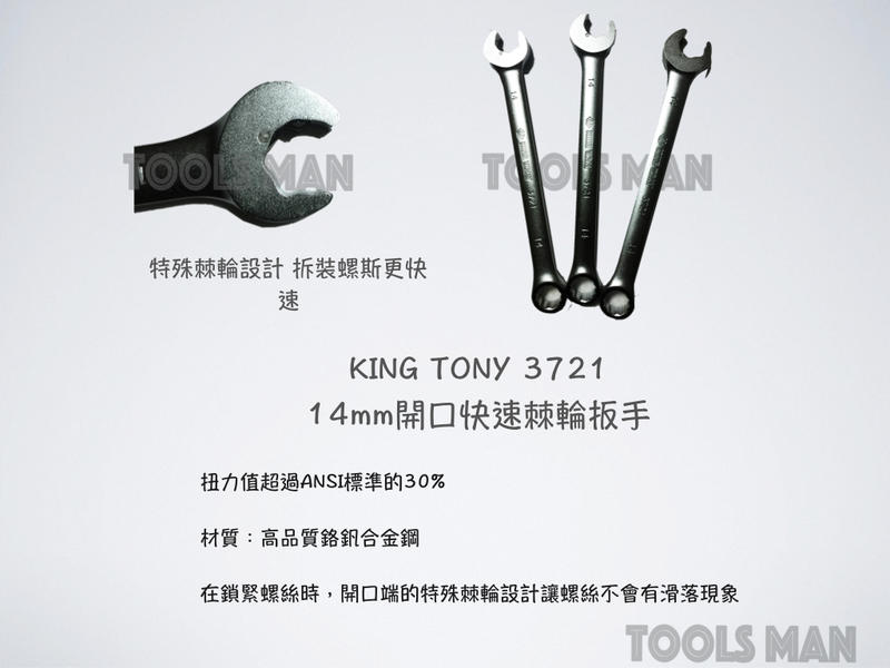 【工具人】KING TONY 14mm 快速棘輪梅開板手 梅開板手 梅花板手 開口板手 372114M 最低價 促銷