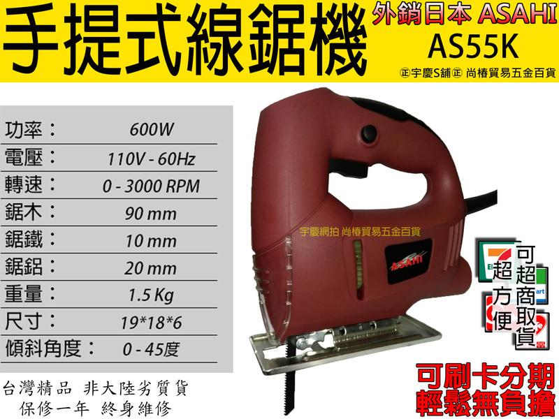 可刷卡分期 日本ASAHI AS55K 大馬力 600W 電動線鋸機 切割機 曲線機 鋸木機 非TJ8517 GST75