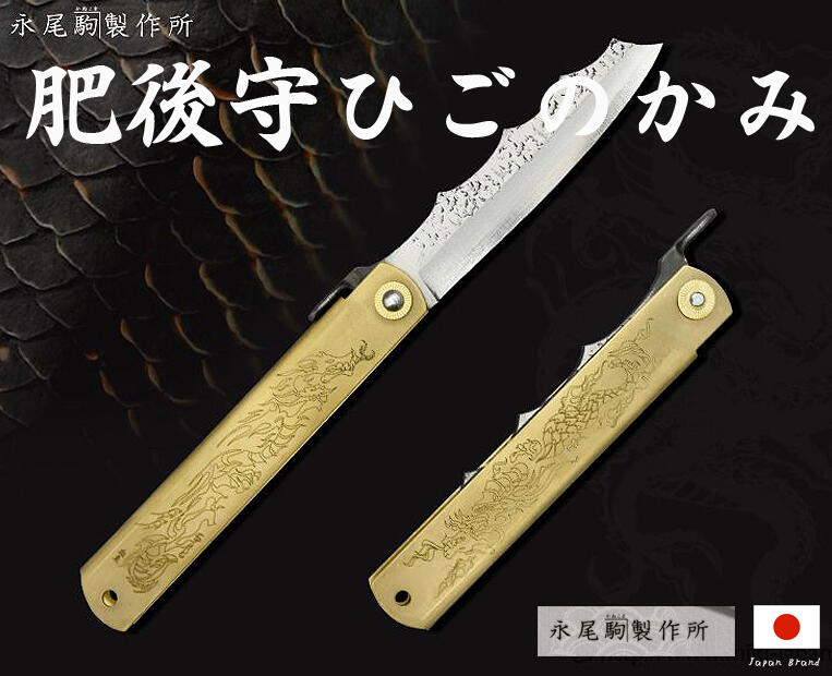 Higonokami日本肥後守龍舞系列白龍黃銅柄青紙夾層鋼折刀(特大 