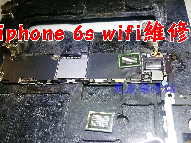 【黑皮維修站】iphone6s/6splus WIFI晶片更換(會產生wifi晶片反灰、溫度高、不開機....等狀況)。