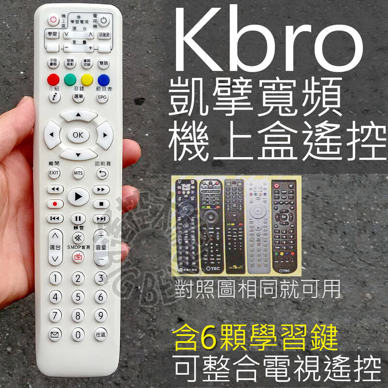 Kbro凱擘大寬頻遙控器 (外觀相同就可用) 凱擘大寬頻 TBC 台灣大寬頻 有線電視數位機上盒遙控器